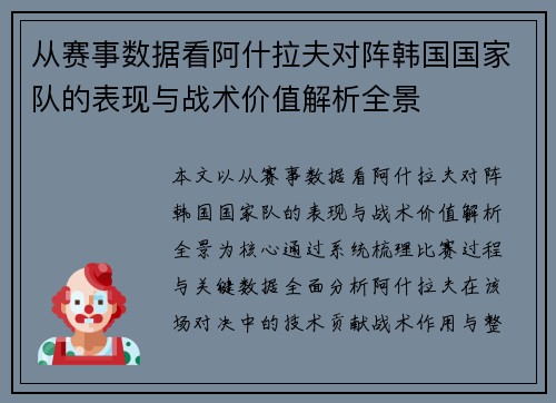 从赛事数据看阿什拉夫对阵韩国国家队的表现与战术价值解析全景 从赛事数据看阿什拉夫对阵韩国国家队的表现与战术价值解析全景