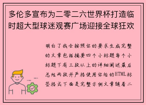 多伦多宣布为二零二六世界杯打造临时超大型球迷观赛广场迎接全球狂欢 多伦多宣布为二零二六世界杯打造临时超大型球迷观赛广场迎接全球狂欢