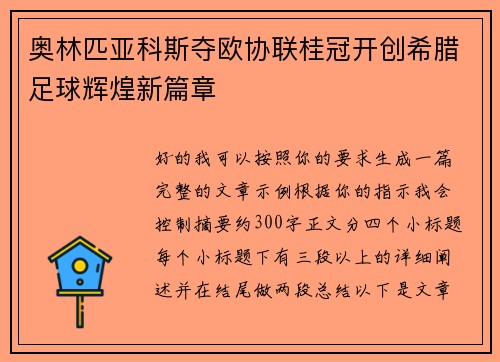 奥林匹亚科斯夺欧协联桂冠开创希腊足球辉煌新篇章 奥林匹亚科斯夺欧协联桂冠开创希腊足球辉煌新篇章