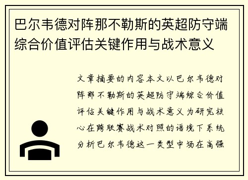 巴尔韦德对阵那不勒斯的英超防守端综合价值评估关键作用与战术意义