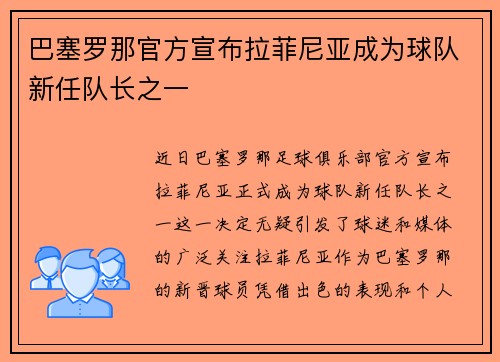巴塞罗那官方宣布拉菲尼亚成为球队新任队长之一 巴塞罗那官方宣布拉菲尼亚成为球队新任队长之一