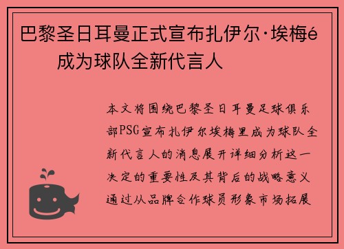 巴黎圣日耳曼正式宣布扎伊尔·埃梅里成为球队全新代言人
