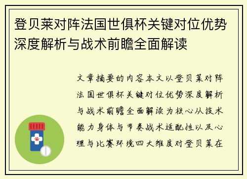 登贝莱对阵法国世俱杯关键对位优势深度解析与战术前瞻全面解读 登贝莱对阵法国世俱杯关键对位优势深度解析与战术前瞻全面解读