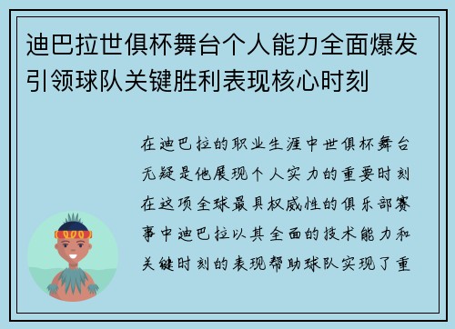 迪巴拉世俱杯舞台个人能力全面爆发引领球队关键胜利表现核心时刻 迪巴拉世俱杯舞台个人能力全面爆发引领球队关键胜利表现核心时刻