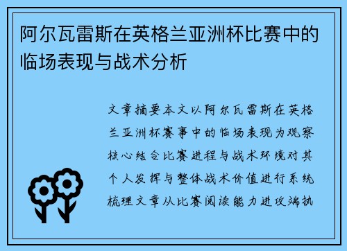 阿尔瓦雷斯在英格兰亚洲杯比赛中的临场表现与战术分析 阿尔瓦雷斯在英格兰亚洲杯比赛中的临场表现与战术分析