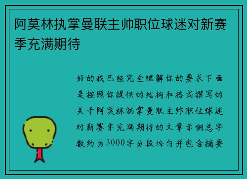 阿莫林执掌曼联主帅职位球迷对新赛季充满期待 阿莫林执掌曼联主帅职位球迷对新赛季充满期待