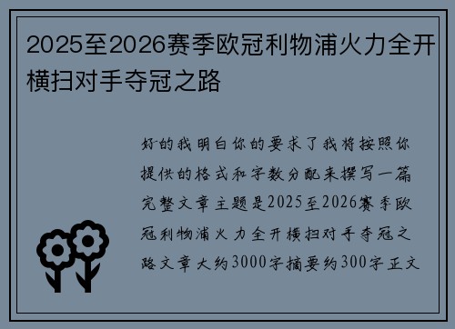 2025至2026赛季欧冠利物浦火力全开横扫对手夺冠之路 2025至2026赛季欧冠利物浦火力全开横扫对手夺冠之路