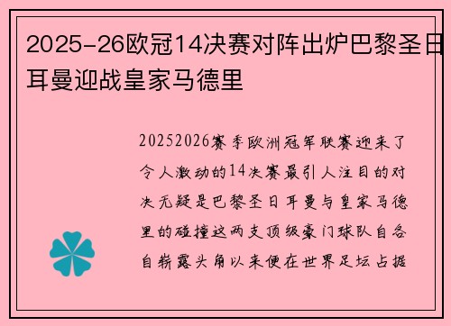 2025-26欧冠14决赛对阵出炉巴黎圣日耳曼迎战皇家马德里 2025-26欧冠14决赛对阵出炉巴黎圣日耳曼迎战皇家马德里