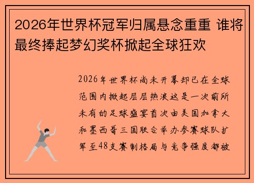 2026年世界杯冠军归属悬念重重 谁将最终捧起梦幻奖杯掀起全球狂欢 2026年世界杯冠军归属悬念重重 谁将最终捧起梦幻奖杯掀起全球狂欢