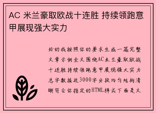 AC 米兰豪取欧战十连胜 持续领跑意甲展现强大实力