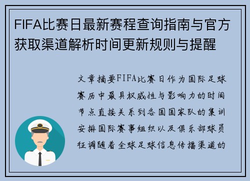 FIFA比赛日最新赛程查询指南与官方获取渠道解析时间更新规则与提醒 FIFA比赛日最新赛程查询指南与官方获取渠道解析时间更新规则与提醒