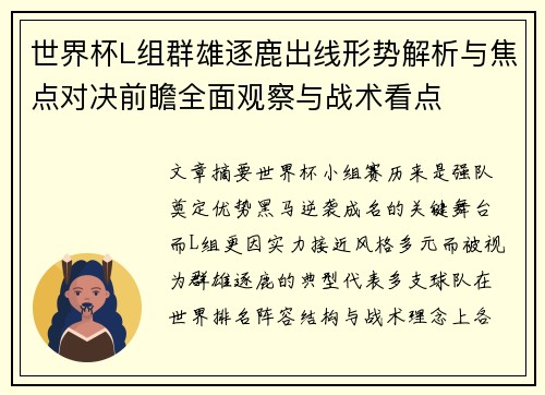 世界杯L组群雄逐鹿出线形势解析与焦点对决前瞻全面观察与战术看点