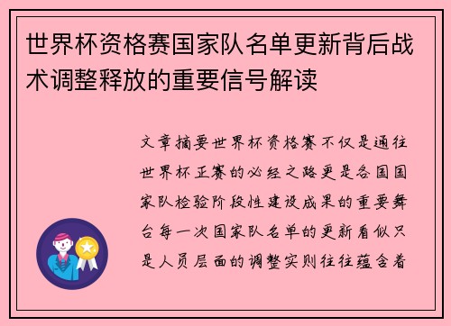 世界杯资格赛国家队名单更新背后战术调整释放的重要信号解读