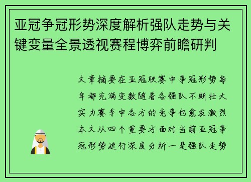 亚冠争冠形势深度解析强队走势与关键变量全景透视赛程博弈前瞻研判 亚冠争冠形势深度解析强队走势与关键变量全景透视赛程博弈前瞻研判