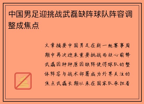 中国男足迎挑战武磊缺阵球队阵容调整成焦点 中国男足迎挑战武磊缺阵球队阵容调整成焦点