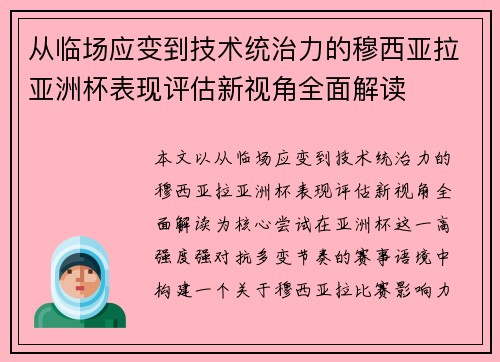 从临场应变到技术统治力的穆西亚拉亚洲杯表现评估新视角全面解读 从临场应变到技术统治力的穆西亚拉亚洲杯表现评估新视角全面解读