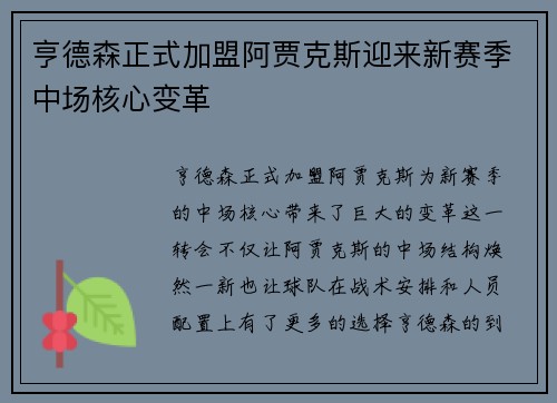 亨德森正式加盟阿贾克斯迎来新赛季中场核心变革 亨德森正式加盟阿贾克斯迎来新赛季中场核心变革