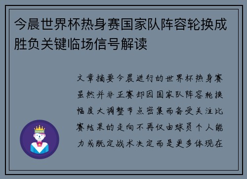 今晨世界杯热身赛国家队阵容轮换成胜负关键临场信号解读