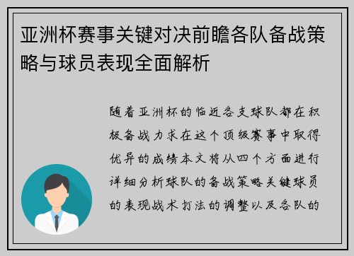 亚洲杯赛事关键对决前瞻各队备战策略与球员表现全面解析