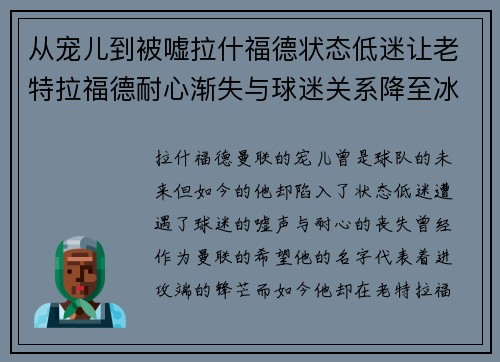 从宠儿到被嘘拉什福德状态低迷让老特拉福德耐心渐失与球迷关系降至冰点