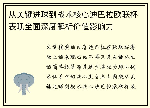 从关键进球到战术核心迪巴拉欧联杯表现全面深度解析价值影响力
