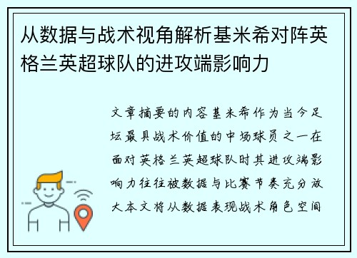 从数据与战术视角解析基米希对阵英格兰英超球队的进攻端影响力