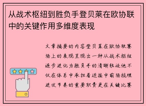 从战术枢纽到胜负手登贝莱在欧协联中的关键作用多维度表现 从战术枢纽到胜负手登贝莱在欧协联中的关键作用多维度表现