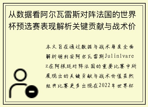 从数据看阿尔瓦雷斯对阵法国的世界杯预选赛表现解析关键贡献与战术价值 从数据看阿尔瓦雷斯对阵法国的世界杯预选赛表现解析关键贡献与战术价值