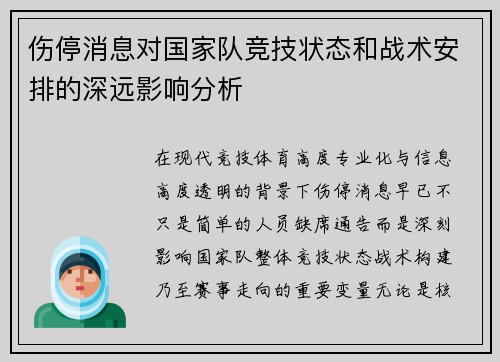 伤停消息对国家队竞技状态和战术安排的深远影响分析 伤停消息对国家队竞技状态和战术安排的深远影响分析