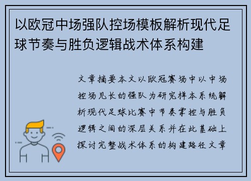以欧冠中场强队控场模板解析现代足球节奏与胜负逻辑战术体系构建 以欧冠中场强队控场模板解析现代足球节奏与胜负逻辑战术体系构建