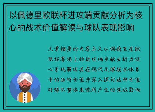 以佩德里欧联杯进攻端贡献分析为核心的战术价值解读与球队表现影响 以佩德里欧联杯进攻端贡献分析为核心的战术价值解读与球队表现影响