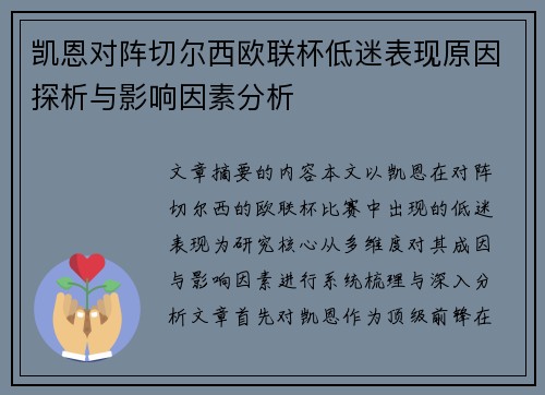 凯恩对阵切尔西欧联杯低迷表现原因探析与影响因素分析 凯恩对阵切尔西欧联杯低迷表现原因探析与影响因素分析