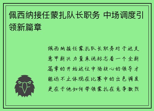 佩西纳接任蒙扎队长职务 中场调度引领新篇章 佩西纳接任蒙扎队长职务 中场调度引领新篇章