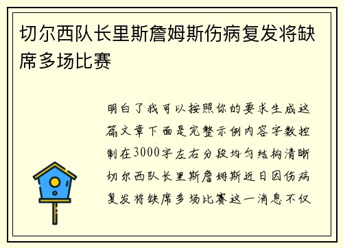 切尔西队长里斯詹姆斯伤病复发将缺席多场比赛