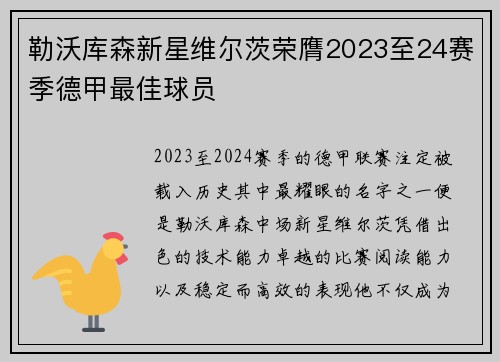 勒沃库森新星维尔茨荣膺2023至24赛季德甲最佳球员 勒沃库森新星维尔茨荣膺2023至24赛季德甲最佳球员