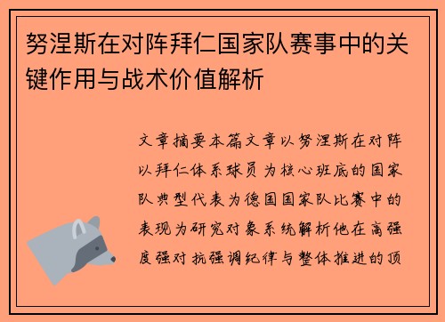 努涅斯在对阵拜仁国家队赛事中的关键作用与战术价值解析 努涅斯在对阵拜仁国家队赛事中的关键作用与战术价值解析