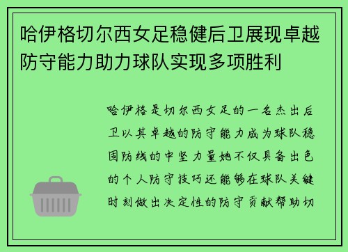 哈伊格切尔西女足稳健后卫展现卓越防守能力助力球队实现多项胜利
