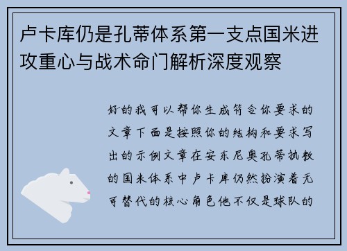 卢卡库仍是孔蒂体系第一支点国米进攻重心与战术命门解析深度观察