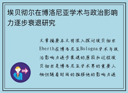 埃贝彻尔在博洛尼亚学术与政治影响力逐步衰退研究