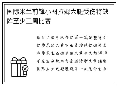 国际米兰前锋小图拉姆大腿受伤将缺阵至少三周比赛 国际米兰前锋小图拉姆大腿受伤将缺阵至少三周比赛
