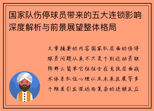 国家队伤停球员带来的五大连锁影响深度解析与前景展望整体格局 国家队伤停球员带来的五大连锁影响深度解析与前景展望整体格局