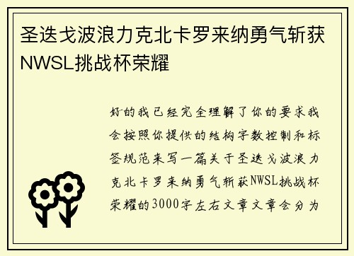 圣迭戈波浪力克北卡罗来纳勇气斩获NWSL挑战杯荣耀 圣迭戈波浪力克北卡罗来纳勇气斩获NWSL挑战杯荣耀