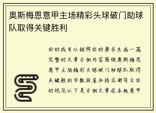 奥斯梅恩意甲主场精彩头球破门助球队取得关键胜利