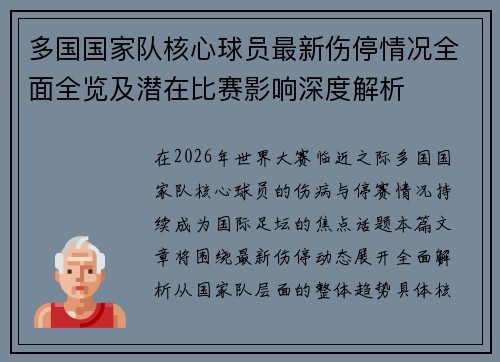 多国国家队核心球员最新伤停情况全面全览及潜在比赛影响深度解析