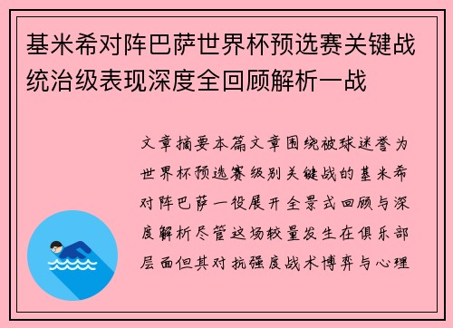 基米希对阵巴萨世界杯预选赛关键战统治级表现深度全回顾解析一战 基米希对阵巴萨世界杯预选赛关键战统治级表现深度全回顾解析一战