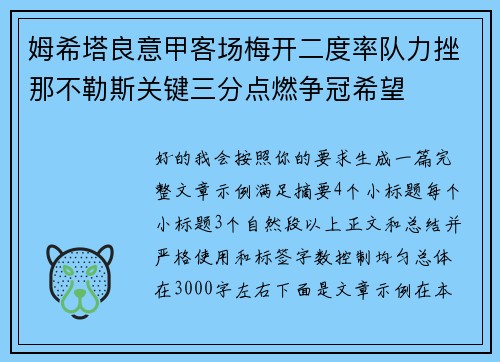 姆希塔良意甲客场梅开二度率队力挫那不勒斯关键三分点燃争冠希望 姆希塔良意甲客场梅开二度率队力挫那不勒斯关键三分点燃争冠希望