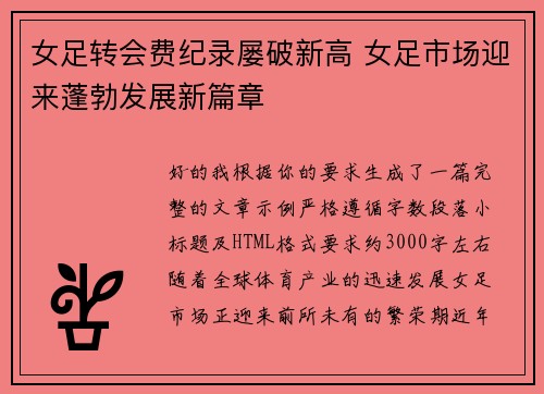 女足转会费纪录屡破新高 女足市场迎来蓬勃发展新篇章 女足转会费纪录屡破新高 女足市场迎来蓬勃发展新篇章