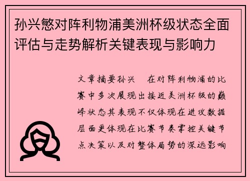 孙兴慜对阵利物浦美洲杯级状态全面评估与走势解析关键表现与影响力 孙兴慜对阵利物浦美洲杯级状态全面评估与走势解析关键表现与影响力