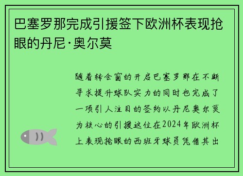 巴塞罗那完成引援签下欧洲杯表现抢眼的丹尼·奥尔莫