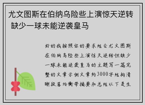 尤文图斯在伯纳乌险些上演惊天逆转 缺少一球未能逆袭皇马 尤文图斯在伯纳乌险些上演惊天逆转 缺少一球未能逆袭皇马